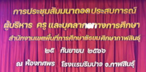 พิธีรับมอบเกียรติบัตรสำหรับข้าราชการครูและบุคลากรทางการศึกษา สพม.กาฬสินธุ์ ประจำปีงบประมาณ พ.ศ.2566