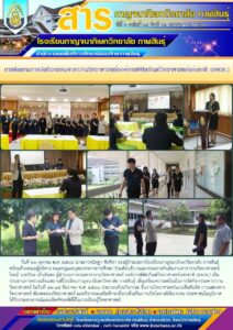 โรงเรียนกาญจนาภิเษกวิทยาลัย กาฬสินธุ์ รับการติดตามการจัดกิจกรรมคาราวานวิทยาศาสตร์ องค์การพิพิธภัณฑ์วิทยาศาสตร์แห่งชาติ (อพวช.)