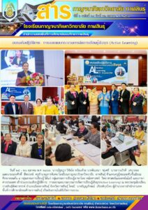โรงเรียนกาญจนาภิเษกวิทยาลัย กาฬสินธุ์ ร่วมกิจกรรมการอบรมเชิงปฏิบัติการ การออกแบบกระบวนการจัดการเรียนรู้เชิงรุก(Active Learning)
