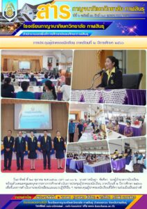 โรงเรียนกาญจนาภิเษกวิทยาลัย กาฬสินธุ์ จัดการประชุมผู้ปกครองนักเรียน ภาคเรียนที่ ๒ ปีการศึกษา ๒๕๖๖