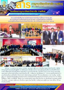 โรงเรียนกาญจนาภิเษกวิทยาลัย กาฬสินธุ์ ร่วมประชุมเชิงปฏิบัติการการจัดทำแผนการดำเนินงานโครงการยกระดับและส่งเสริม ความเป็นเลิศด้านวิทยาศาสตร์ คณิตศาสตร์และเทคโนโลยี