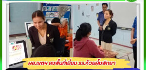 นางธัญญลักษณ์  เกียรติกุลไทย ผอ.สพม.กาฬสินธุ์ ลงพื้นที่ตรวจเยี่ยมโรงเรียนห้วยผึ้งพิทยา