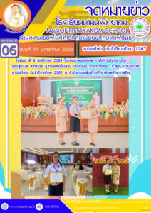 โรงเรียนนามนพิทยาคม นำนักเรียนเข้าร่วมรับเกียรติบัตร การคัดเลือกเป็นเด็กและเยาวชนดีเด่น ประจำปีการศึกษา 2567
