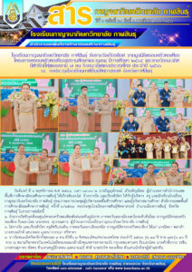 โรงเรียนกาญจนาภิเษกวิทยาลัย กาฬสินธุ์ รับรางวัลเกียรติยศ จากมูลนิธิครอบครัวพอเพียง