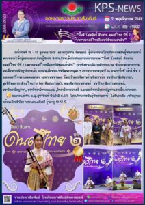 โรงเรียนกาฬสินธุ์พิทยาสรรพ์ ได้รับรางวัลเหรียญทอง ระดับประเทศในการประกวดดนตรีไทย ประเภทเครื่องสี ชิงถ้วยพระราชทาน