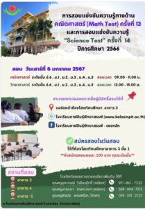 ประชาสัมพันธ์การสอบแข่งขันความรู้ทางด้านคณิตศาสตร์ (Math Test) ครั้งที่ 13 และการสอบแข่งขันความรู้ “Science Test” ครั้งที่ 14 ปีการศึกษา 2566