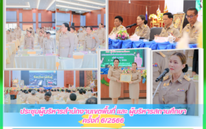 การประชุมผู้บริหารสำนักงานเขตพื้นที่การศึกษาและผู้บริหารสถานศึกษา ครั้งที่ 6/2566