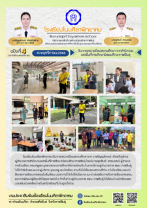 โรงเรียนโนนศิลาพิทยาคมรับการตรวจเยียมสถานศึกษา