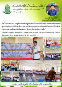 โรงเรียนเมืองกาฬสินธุ์จัดกิจกรรมเข้าค่ายอบรมคุณธรรมจริยธรรมประจำปีการศึกษา 2567 ณ วัดประชานิยม