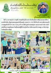 คณะครูและนักเรียนหญิงโรงเรียนเมืองกาฬสินธุ์เข้ารับการตรวจคัดกรองมะเร็งปากมดลูกฟรีด้วยวิธี HPV DNA testing ณ โรงเรียนเมืองกาฬสินธุ์