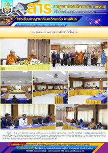 โรงเรียนกาญจนาภิเษกวิทยาลัย กาฬสินธุ์ จัดการประชุมคณะกรรมการสถานศึกษาขั้นพื้นฐาน ครั้งที่ ๑/๒๕๖๗