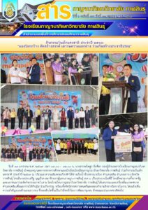 โรงเรียนกาญจนาภิเษกวิทยาลัย กาฬสินธุ์ ร่วมกิจกรรมวันเด็กเเห่งชาติ ประจำปี ๒๕๖๗ “มองโลกกว้าง คิดสร้างสรรค์ เคารพความแตกต่าง ร่วมกันสร้างประชาธิปไตย”