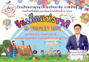 โรงเรียนกาญจนาภิเษกวิทยาลัย กาฬสินธุ์ ร่วมเป็นหนึ่งในผู้สร้างแรงบัลดาลใจให้กับเด็ก ๆ ทุกคน