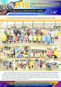 โรงเรียนกาญจนาภิเษกวิทยาลัย กาฬสินธุ์ ร่วมกับสำนักงานการกีฬาแห่งประเทศไทย จังหวัดกาฬสินธุ์ จัดการทดสอบสมรรถภาพให้กับนักกีฬารักบี้ฟุตบอล