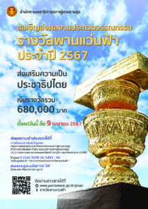 ประชาสัมพันธ์การประกวดวรรณกรรมรางวัลพานแว่นฟ้า ประจำปี 2567