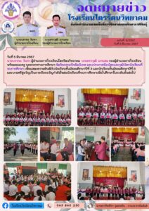 โรงเรียนไตรรัตนวิทยาคม จัดกิจกรรมปัจฉิมนิเทศ