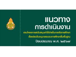 แนวทางการดำเนินงานตามโครงการสนับสนุนค่าใช้จ่ายในการจัดการศึกษาตั้งแต่ระดับอนุบาลจนจบการศึกษาขั้นพื้นฐาน ประจำปีงบประมาณ พ.ศ. 2567