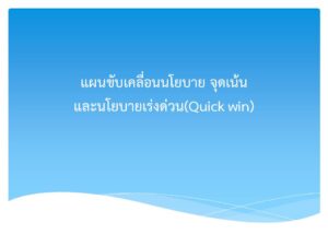 แผนขับเคลื่อนนโยบาย จุดเน้น และนโยบายเร่งด่วน (Quick win)