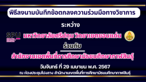 สพม.กาฬสินธุ์ ร่วมพิธีลงนามบันทึกข้อตกลงความร่วมมือทางวิชาการ (MOU) กับมหาวิทยาลัยศรีปทุม วิทยาเขตขอนแก่น