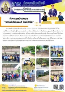 โรงเรียนกาญจนาภิเษกวิทยาลัย กาฬสินธุ์  จัดกิจกรรมจิตอาสา “ชาวหอทำความดี ด้วยหัวใจ”