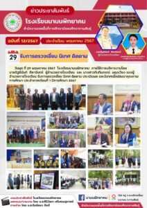 โรงเรียนนามนพิทยาคม รับการตรวจเยี่ยม นิเทศ ติดตาม ประเมินผล และนิเทศเพื่อพัฒนาคุณภาพการศึกษา ประจำภาคเรียนที่ 1 ปีการศึกษา 2567