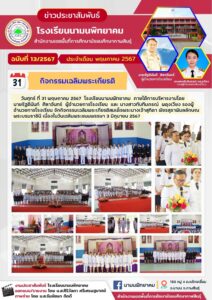 โรงเรียนนามนพิทยาคม จัดกิจกรรมเฉลิมพระเกียรติสมเด็จพระนางเจ้าสุทิดา พัชรสุธาพิมลลักษณ พระบรมราชินี