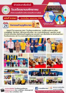โรงเรียนนามนพิทยาคม จัดกิจกรรมทำบุญตักบาตรเนื่องในโอกาส คล้ายวันสถาปนา ครบรอบ 48 ปี