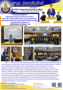 โรงเรียนกาญจนาภิเษกวิทยาลัย กาฬสินธุ์ จัดอบรมเชิงปฏิบัติการ พัฒนาบุคลากรครูและบุคลากรทางการศึกษาหัวข้อ วินัย การรักษาวินัยและจรรยาบรรณของวิชาชีพครู  หลักเกณฑ์และวิธีการประเมินตำแหน่ง การขอเลื่อนวิทยฐานะตามข้อตกลงในการพัฒนางาน (Performance Appraisal : PA)