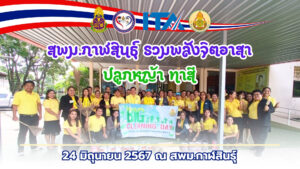 สพม.กาฬสินธุ์ รวมพลังจิตอาสา สามัคคี “ปลูกหญ้า ทาสี”