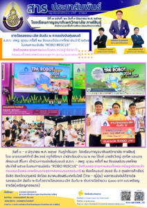 โรงเรียนกาญจนาภิเษกวิทยาลัย กาฬสินธุ์ ขอแสดงความยินดีกับนักเรียนได้รางวัลรองชนะเลิศอันดับ ๒ “เกมการแข่งขัน Robo Rescue” การแข่งขันหุ่นยนต์ ส.ส.ท. – สพฐ. ยุวชน ครั้งที่ ๒๔ ชิงแชมป์ประเทศไทย ประจำปี ๒๕๖๗ ชิงถ้วยพระราชทานสมเด็จพระกนิษฐาธิราชฯ