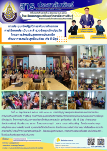 โรงเรียนกาญจนาภิเษกวิทยาลัย กาฬสินธุ์ เข้าร่วมการประชุมเชิงปฏิบัติการพัฒนาศักยภาพ การใช้แบบประเมินและสำรวจข้อมูลเด็กปฐมวัย โครงการส่งเสริมสุขภาพแม่และเด็ก พัฒนาการสมวัย สูงดีสมส่วน เก่ง ดี มีสุข