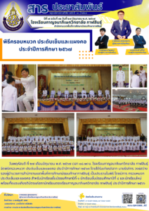 โรงเรียนกาญจนาภิเษกวิทยาลัย กาฬสินธุ์ จัดพิธีครอบหมวก ประดับเข็มและแผงคอ  ประจำปีการศึกษา ๒๕๖๗