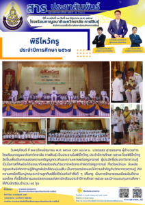 โรงเรียนกาญจนาภิเษกวิทยาลัย กาฬสินธุ์ จัดพิธีไหว้ครู  ประจำปีการศึกษา ๒๕๖๗