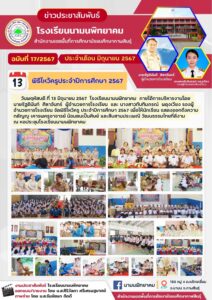 โรงเรียนนามนพิทยาคม จัดพิธีไหว้ครู ประจำปีการศึกษา 2567