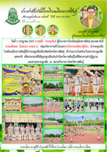 กองลูกเสือโรงเรียนเมืองกาฬสินธุ์ เข้าร่วมงานวันคล้ายวันสถาปนาลูกเสือแห่งชาติ สนับสนุนโดย นายชูชัย ประทุมขันธ์ ผอ.รร.