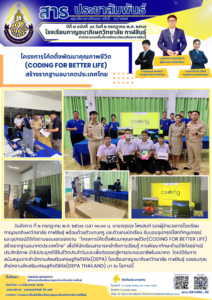 โรงเรียนกาญจนาภิเษกวิทยาลัย กาฬสินธุ์ รับมอบอุปกรณ์โสตทัศนูปกรณ์และอุปกรณ์ดิจิทัลตามขอบเขตของงาน โครงการโค้ดดิ้งพัฒนาคุณภาพชีวิต  (Coding for Better Life)  สร้างรากฐานอนาคตประเทศไทย