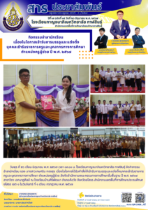 โรงเรียนกาญจนาภิเษกวิทยาลัย กาฬสินธุ์ จัดกิจกรรมอำลานักเรียน เนื่องในโอกาสเข้ารับการบรรจุและแต่งตั้ง บุคคลเข้ารับราชการครูและบุคลากรทางการศึกษา ตำแหน่งครูผู้ช่วย ปี พ.ศ. ๒๕๖๗
