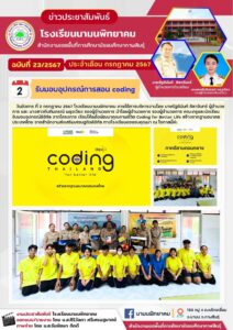 โรงเรียนนามนพิทยาคม ได้รับมอบอุกรณ์โค้ดดิ้ง ในโครงการ Coding for Better Life สร้างรากฐานอนคตประเทศไทย