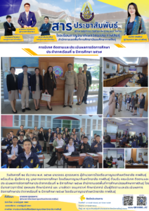 โรงเรียนกาญจนาภิเษกวิทยาลัย กาฬสินธุ์ รับการนิเทศ ติดตามและประเมินผลการจัดการศึกษา ประจำภาคเรียนที่ ๒ ปีการศึกษา ๒๕๖๗