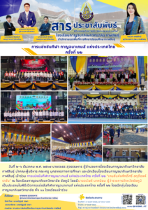 โรงเรียนกาญจนาภิเษกวิทยาลัย กาฬสินธุ์ เข้าร่วม การแข่งขันกีฬากาญจนาเกมส์ แห่งประเทศไทย ครั้งที่ ๒๒ “เกมส์แห่งศักดิ์ศรี สดุดีองค์ราชัน” ณ จังหวัดชัยภูมิ