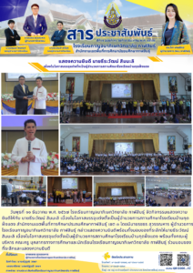 โรงเรียนกาญจนาภิเษกวิทยาลัย กาฬสินธุ์ จัดกิจกรรมแสดงความยินดีให้กับ นายธีระวัฒน์ สิมมะลิ เนื่องในโอกาสบรรจุแต่งตั้งเป็นผู้อำนวยการสถานศึกษาโรงเรียนบ้านกุดฝั่งแดง สำนักงานเขตพื้นที่การศึกษาประถมศึกษากาฬสินธุ์ เขต ๓