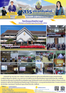 โรงเรียนกาญจนาภิเษกวิทยาลัย กาฬสินธุ์ ต้อนรับคณะศึกษาดูงานจาก โรงเรียนจุมจังพลังราษฎร์ สังกัดองค์การบริหารส่วนจังหวัดกาฬสินธุ์