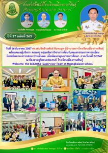 ดร.เด่นจิตธีระพันธ์ จันทะมูล ผอ.รร. พร้อมคณะ ให้การต้อนรับคณะกรรมการนิเทศฯจาก สพม.กาฬสินธุ์ ณ โรงเรียนเมืองกาฬสินธุ์
