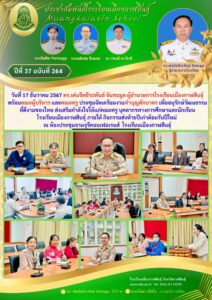ดร.เด่นจิตธีระพันธ์  จันทะมูล ผอ.รร. ประชุมปรึกษาหารือการจัดกิจกรรมทำบุญตักบาตร ภายในโรงเรียนเมืองกาฬสินธุ์ เนื่องในเทศกาลส่งท้ายปีเก่าต้อนรับปีใหม่