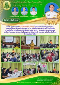 กลุ่มบริหารงานทั่วไป ประชุมเตรียมความพร้อมเพื่อรับการประเมินคุณภาพการศึกษาภายนอก จาก สมศ. สนับสนุนโดย ดร.เด่นจิตธีระพันธ์  จันทะมูล ผอ.รร.