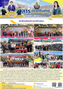 โรงเรียนกาญจนาภิเษกวิทยาลัย  กาฬสินธุ์  ร่วมกิจกรรมวันเด็กเเห่งชาติ ประจำปี ๒๕๖๘ ณ สวนเฉลิม พระเกียรติพระบาทสมเด็จพระเจ้าอยู่หัวเฉลิมพระชนมพรรษา ๘๐ พรรษา ใต้อ่างเก็บน้ำห้วยสายนาเวียง อำเภอเขาวง จังหวัดกาฬสินธุ์