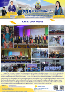 โรงเรียนกาญจนาภิเษกวิทยาลัย กาฬสินธุ์ จัดกิจกรรม K.KS.S. OPEN HOUSE เปิดบ้านเราชาวกาญจนาฯ กาฬสินธุ์ เปิดมุมมองทางการศึกษา เปิดเส้นทางแห่งความฝัน