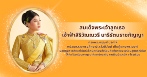 สมเด็จพระเจ้าลูกเธอ  เจ้าฟ้าสิริวัณณวรี นารีรัตนราชกัญญา ทรงพระกรุณาโปรดให้ หม่อมหลวงทรงลักษณ์ สวัสดิวัตน์ เป็นผู้แทนพระองค์  มอบทุนการศึกษาให้แก่เด็กนักเรียนที่เรียนดีแต่ยากจน พร้อมอุปกรณ์กีฬา ให้กับ โรงเรียนกาญจนาภิเษกวิทยาลัย กาฬสินธุ์ และอีก ๙ โรงเรียน