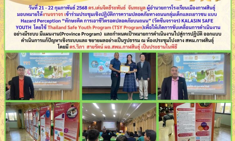Tsy Program ครูโรงเรียนเมืองกาฬสินธุ์ เข้าร่วมอบรม Kalasin Safe Youth โดยใช้ TSY ...