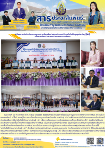 โรงเรียนกาญจนาภิเษกวิทยาลัย กาฬสินธุ์ ร่วมพิธีลงนามบันทึกข้อตกลงความร่วมมือเครือข่ายส่งเสริมการใช้เทคโนโลยีปัญญาประดิษฐ์ (AI) เพื่อการเรียนรู้และการบริหารของสถานศึกษา